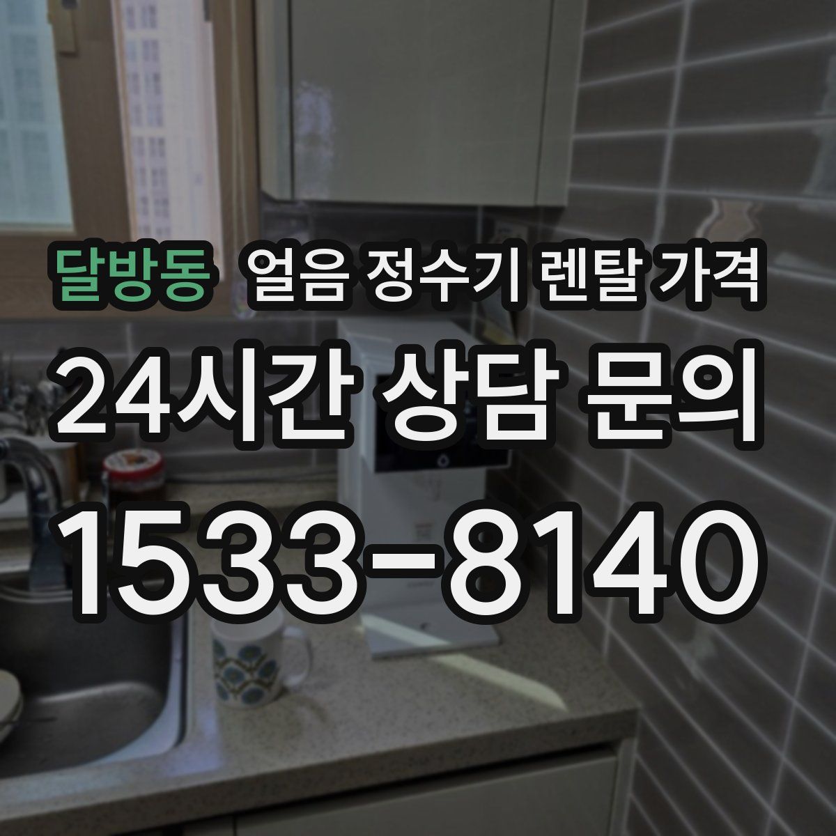 달방동 얼음 정수기 렌탈 가격