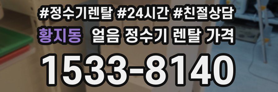 황지동 얼음 정수기 렌탈 가격