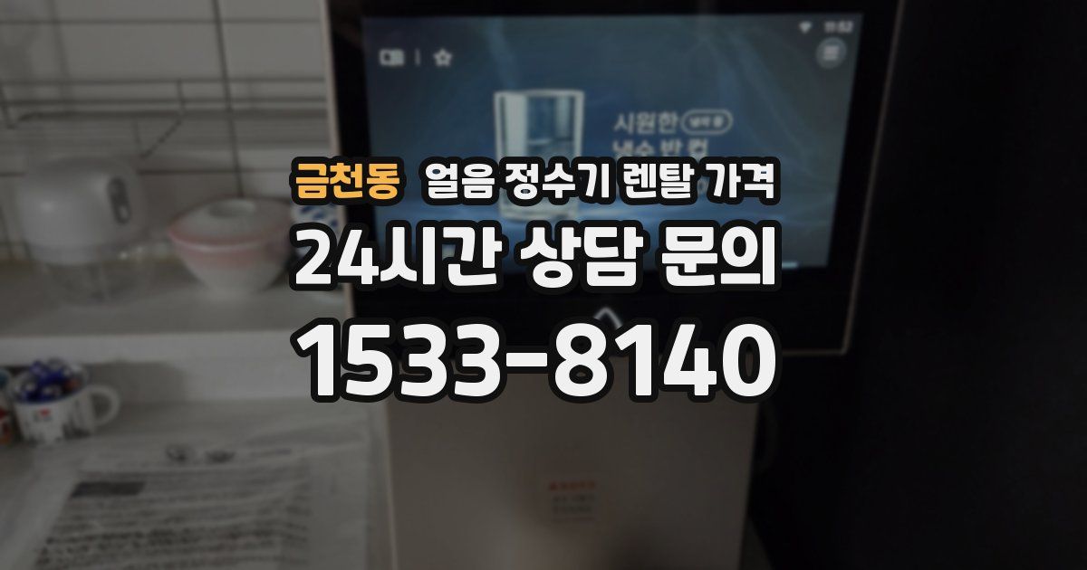 금천동 얼음 정수기 렌탈 가격