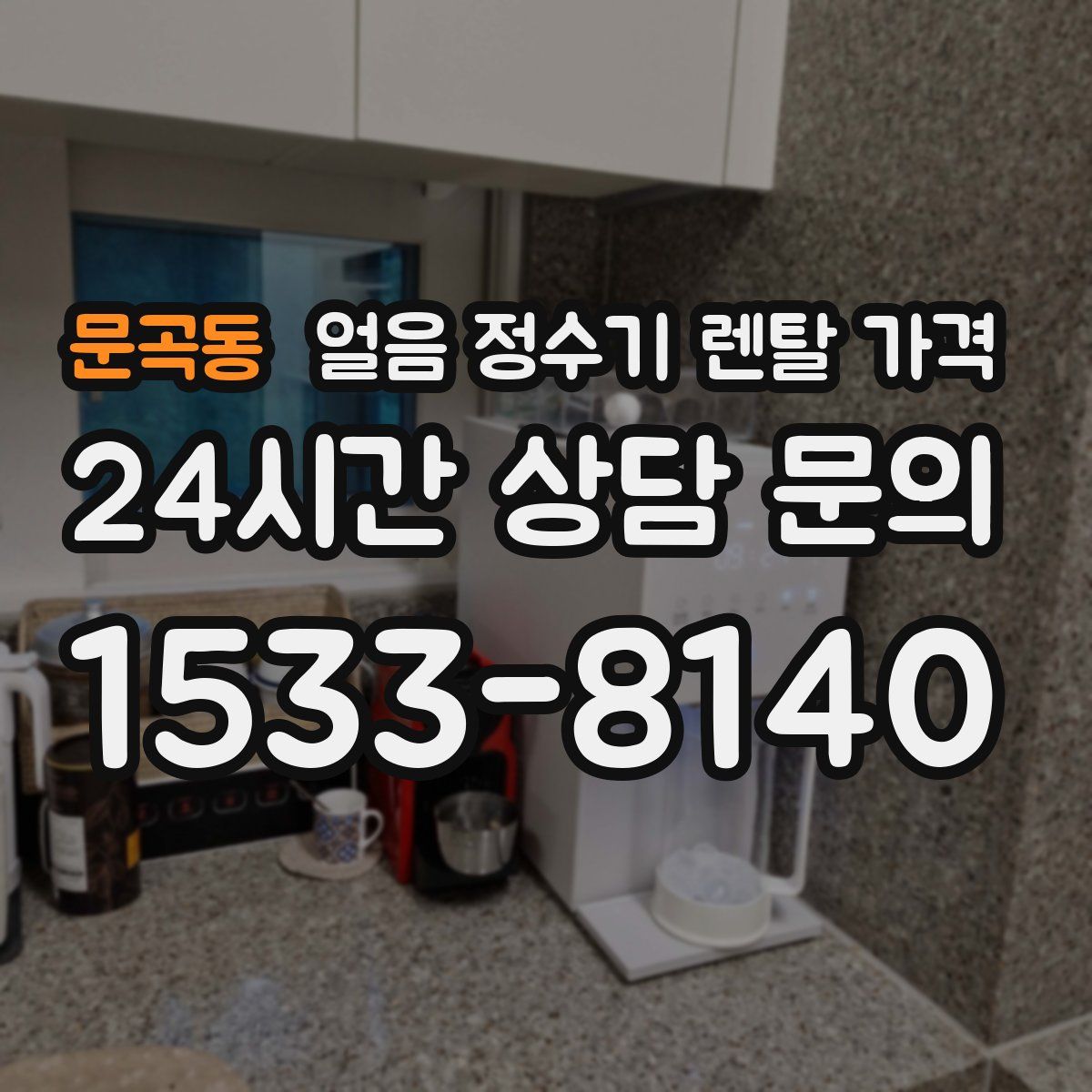 문곡동 얼음 정수기 렌탈 가격