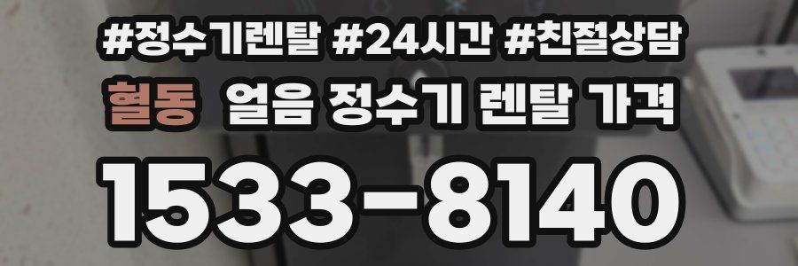 혈동 얼음 정수기 렌탈 가격
