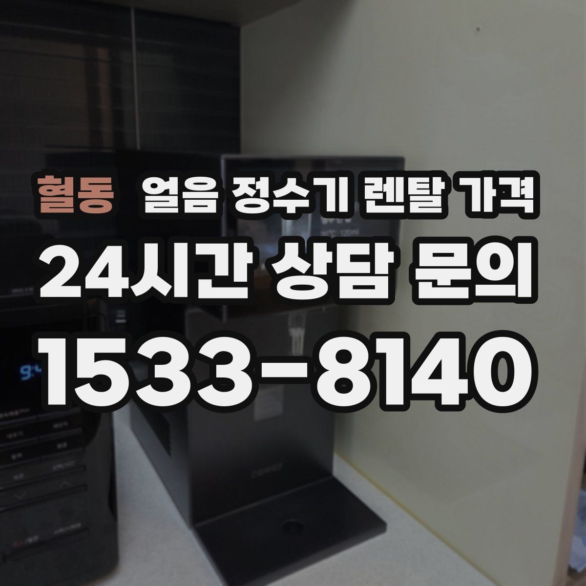 혈동 얼음 정수기 렌탈 가격