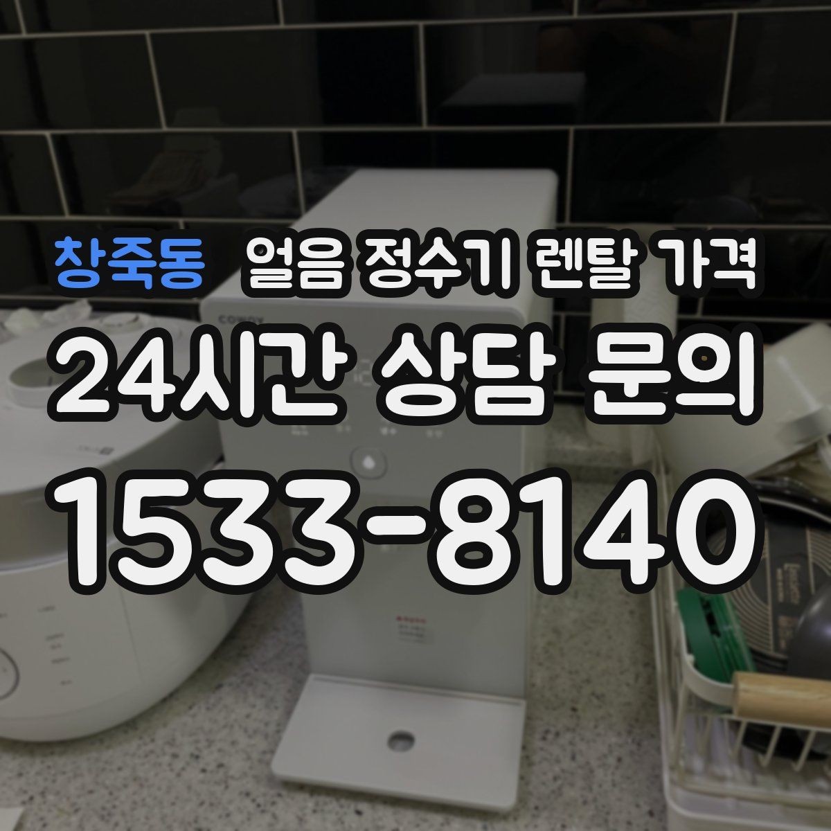 창죽동 얼음 정수기 렌탈 가격 주방 구조에 따른 설치 기준
