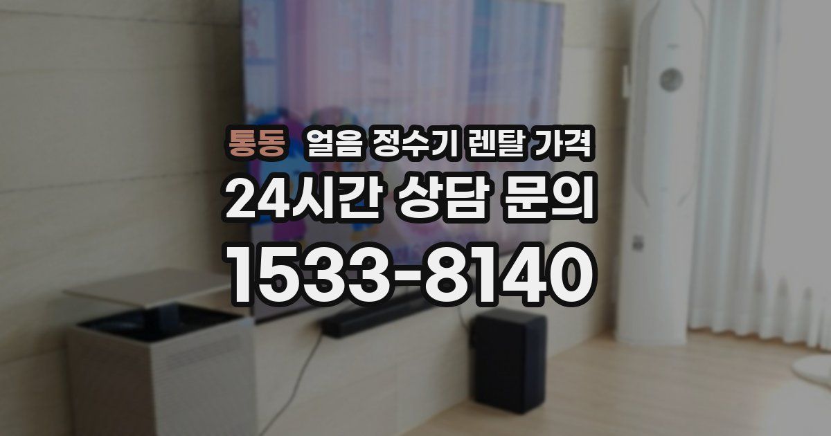 통동 얼음 정수기 렌탈 가격