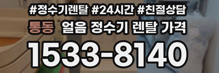 통동 얼음 정수기 렌탈 가격