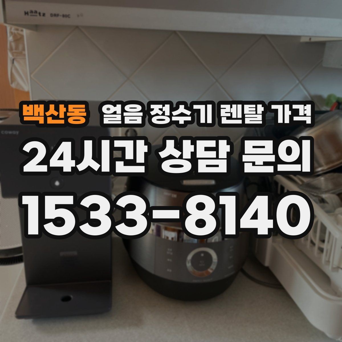 백산동 얼음 정수기 렌탈 가격 계절별 사용 패턴이 중요한 이유