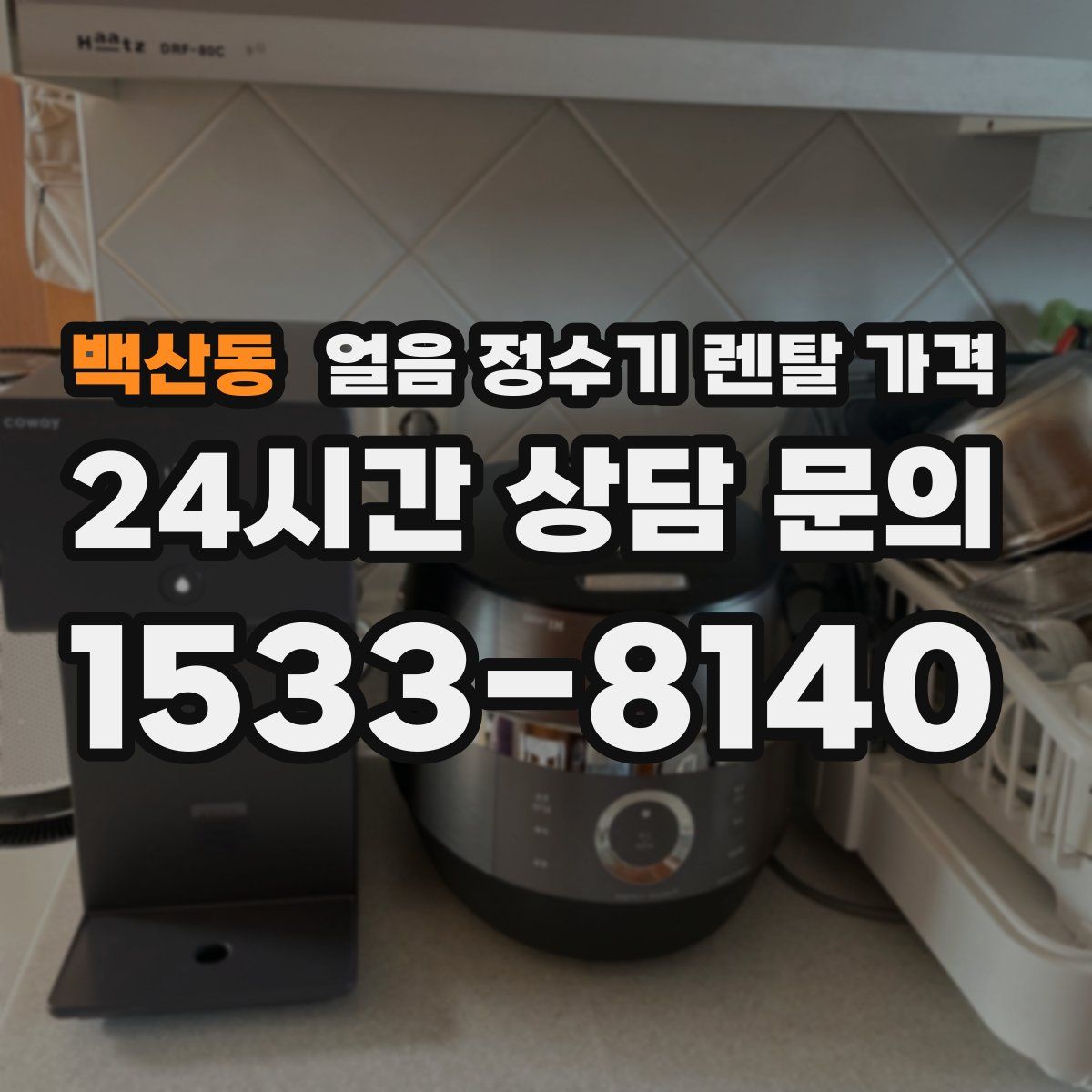 백산동 얼음 정수기 렌탈 가격