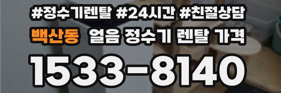 백산동 얼음 정수기 렌탈 가격