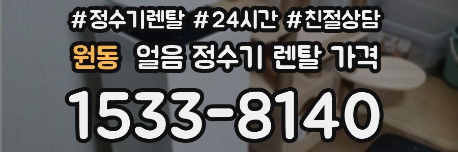 원동 얼음 정수기 렌탈 가격