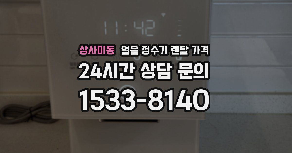 상사미동 얼음 정수기 렌탈 가격