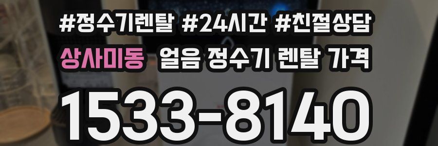상사미동 얼음 정수기 렌탈 가격