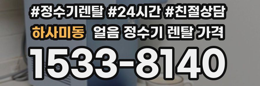 하사미동 얼음 정수기 렌탈 가격