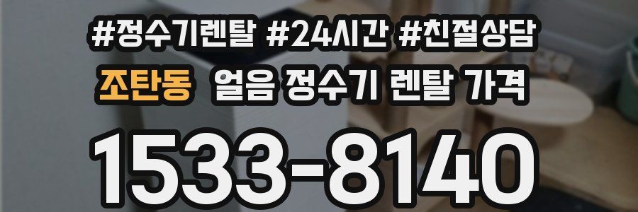 조탄동 얼음 정수기 렌탈 가격