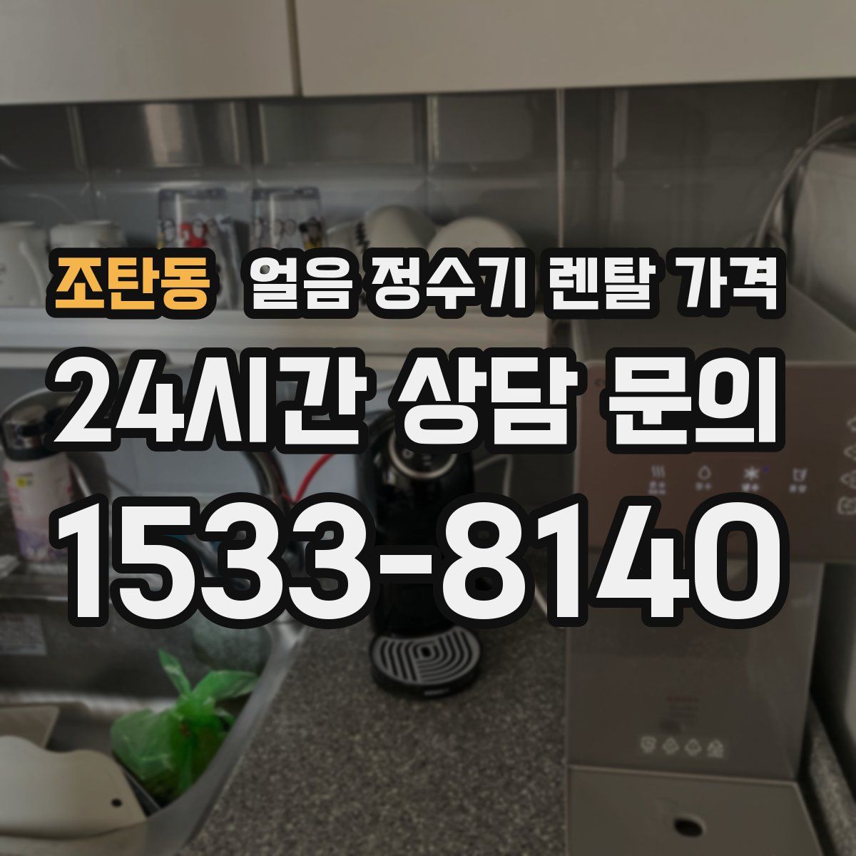 조탄동 얼음 정수기 렌탈 가격