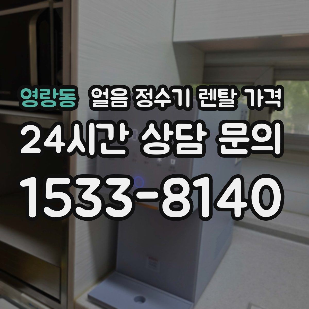 영랑동 얼음 정수기 렌탈 가격 빌트인형이 필요한 경우 정리
