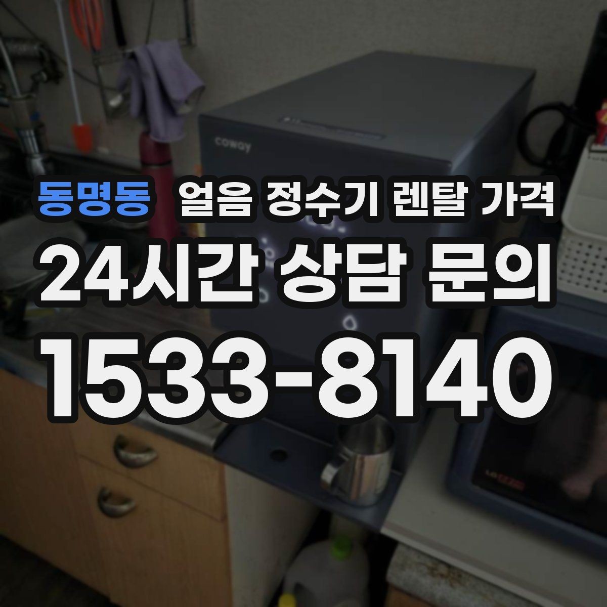 동명동 얼음 정수기 렌탈 가격 렌탈과 구매 중 어떤 선택이 좋을까