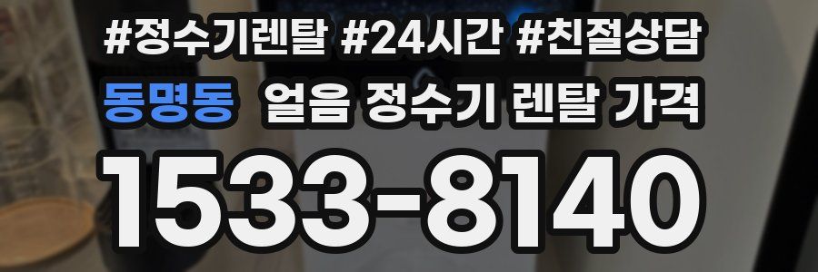 동명동 얼음 정수기 렌탈 가격