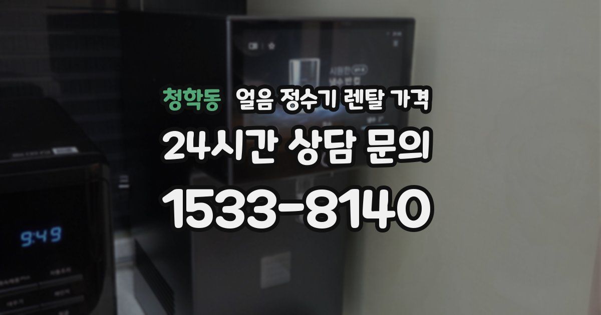 청학동 얼음 정수기 렌탈 가격