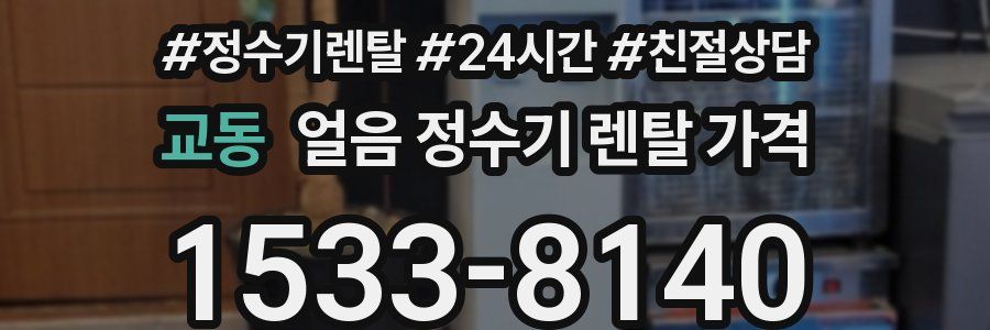 교동 얼음 정수기 렌탈 가격