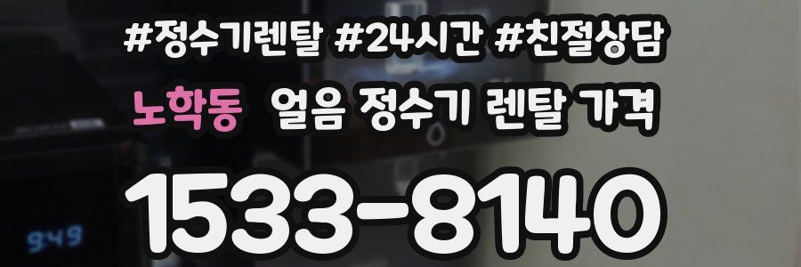 노학동 얼음 정수기 렌탈 가격