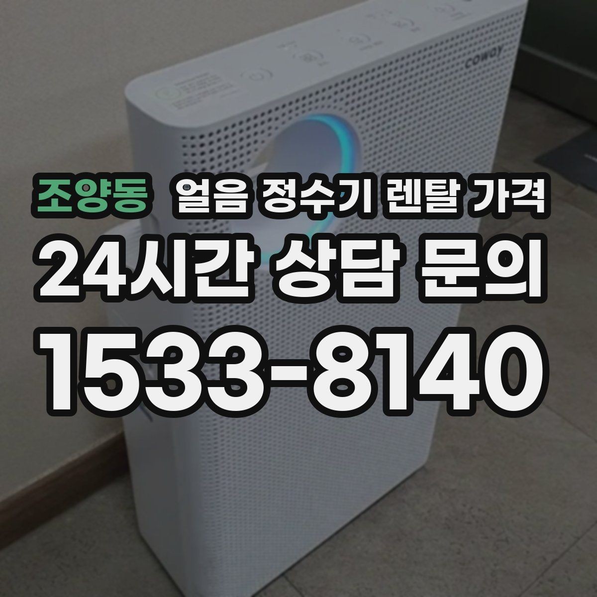 조양동 얼음 정수기 렌탈 가격 렌탈료 낮추는 현실적인 방법