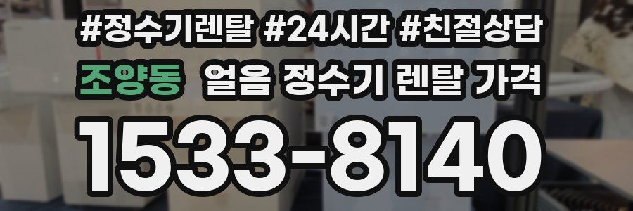 조양동 얼음 정수기 렌탈 가격