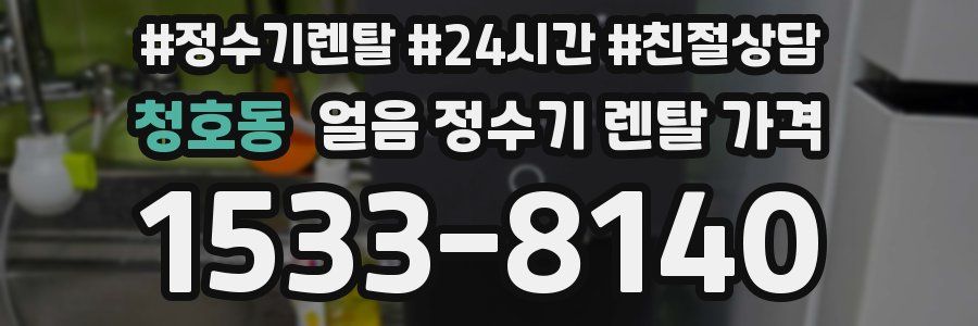 청호동 얼음 정수기 렌탈 가격