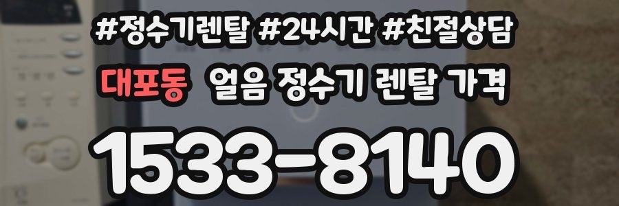 대포동 얼음 정수기 렌탈 가격