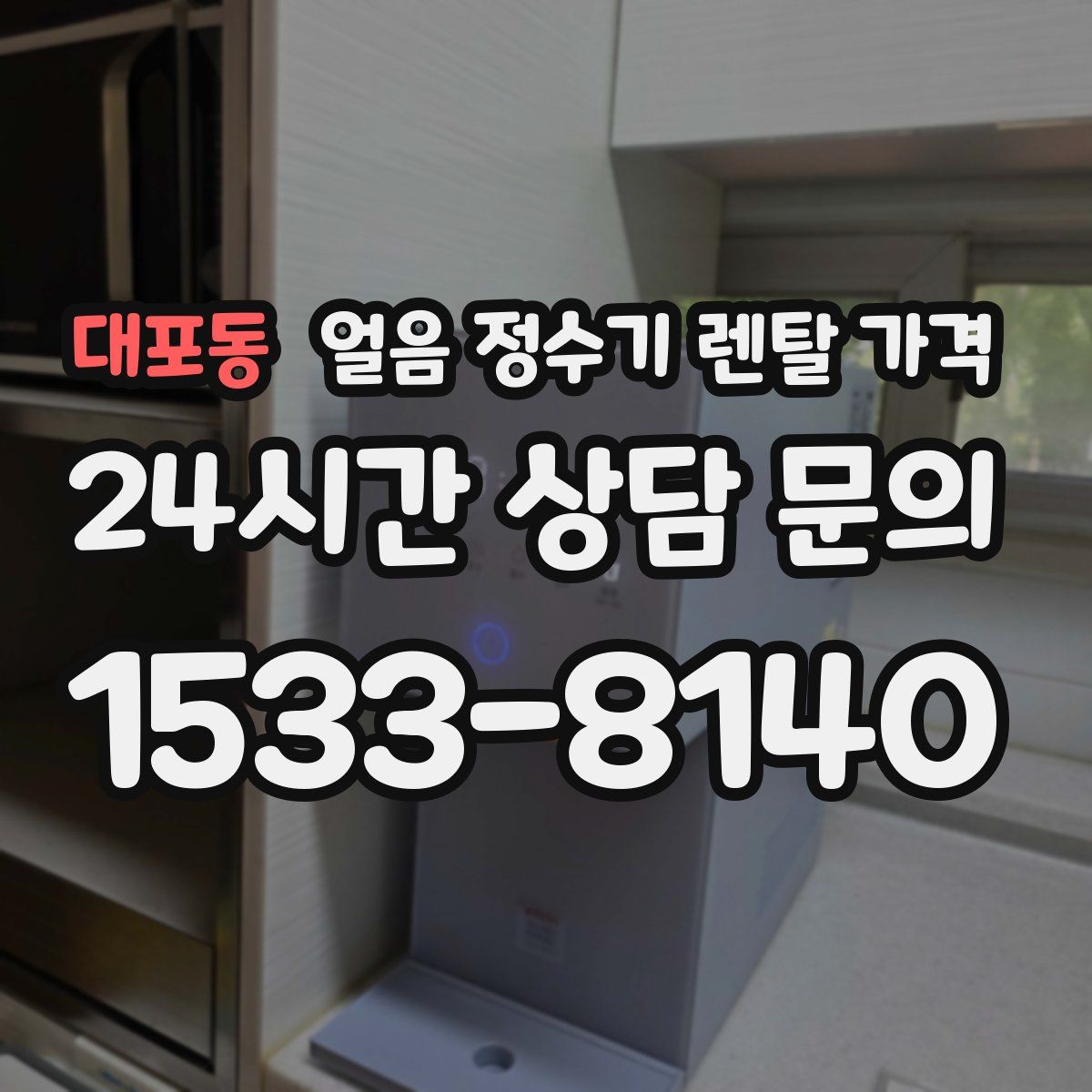 대포동 얼음 정수기 렌탈 가격