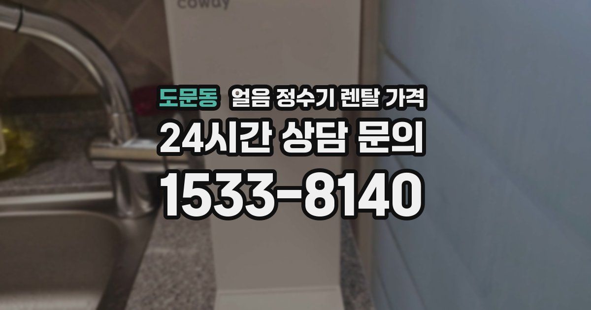 도문동 얼음 정수기 렌탈 가격