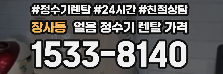 장사동 얼음 정수기 렌탈 가격