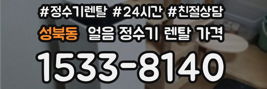 성북동 얼음 정수기 렌탈 가격