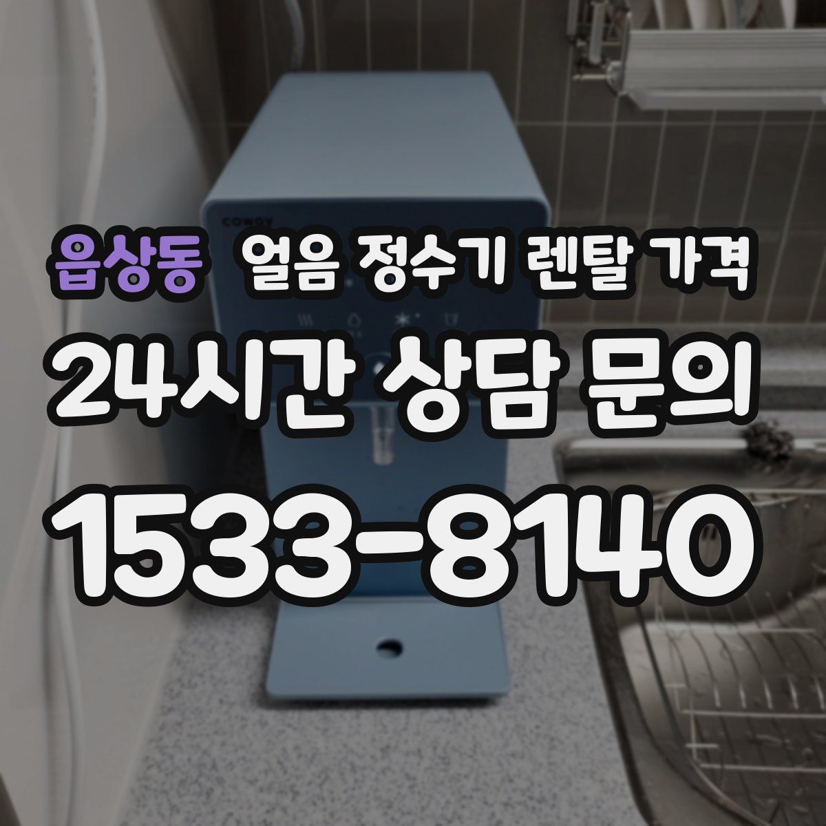읍상동 얼음 정수기 렌탈 가격