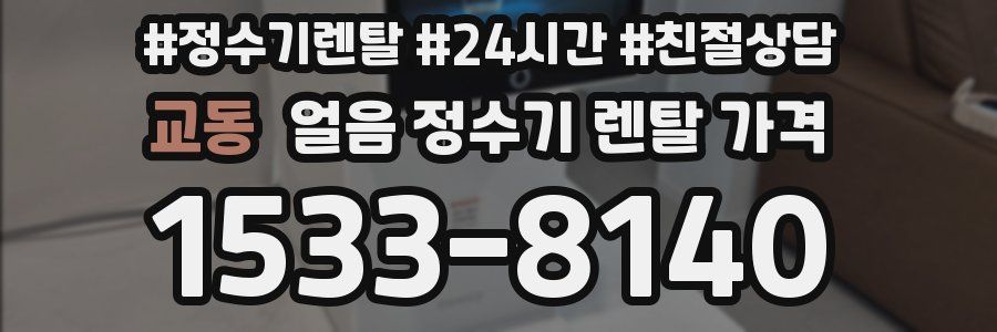 교동 얼음 정수기 렌탈 가격