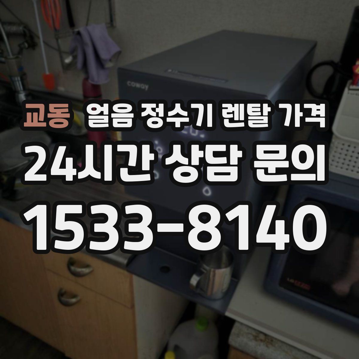 교동 얼음 정수기 렌탈 가격