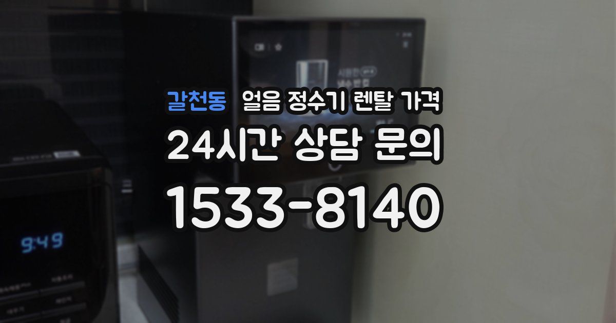 갈천동 얼음 정수기 렌탈 가격