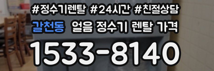 갈천동 얼음 정수기 렌탈 가격