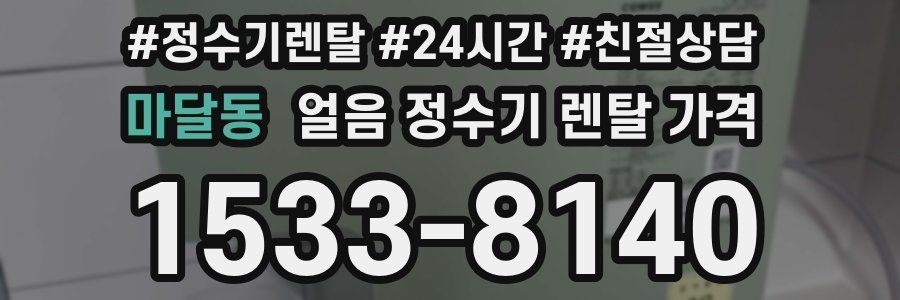 마달동 얼음 정수기 렌탈 가격
