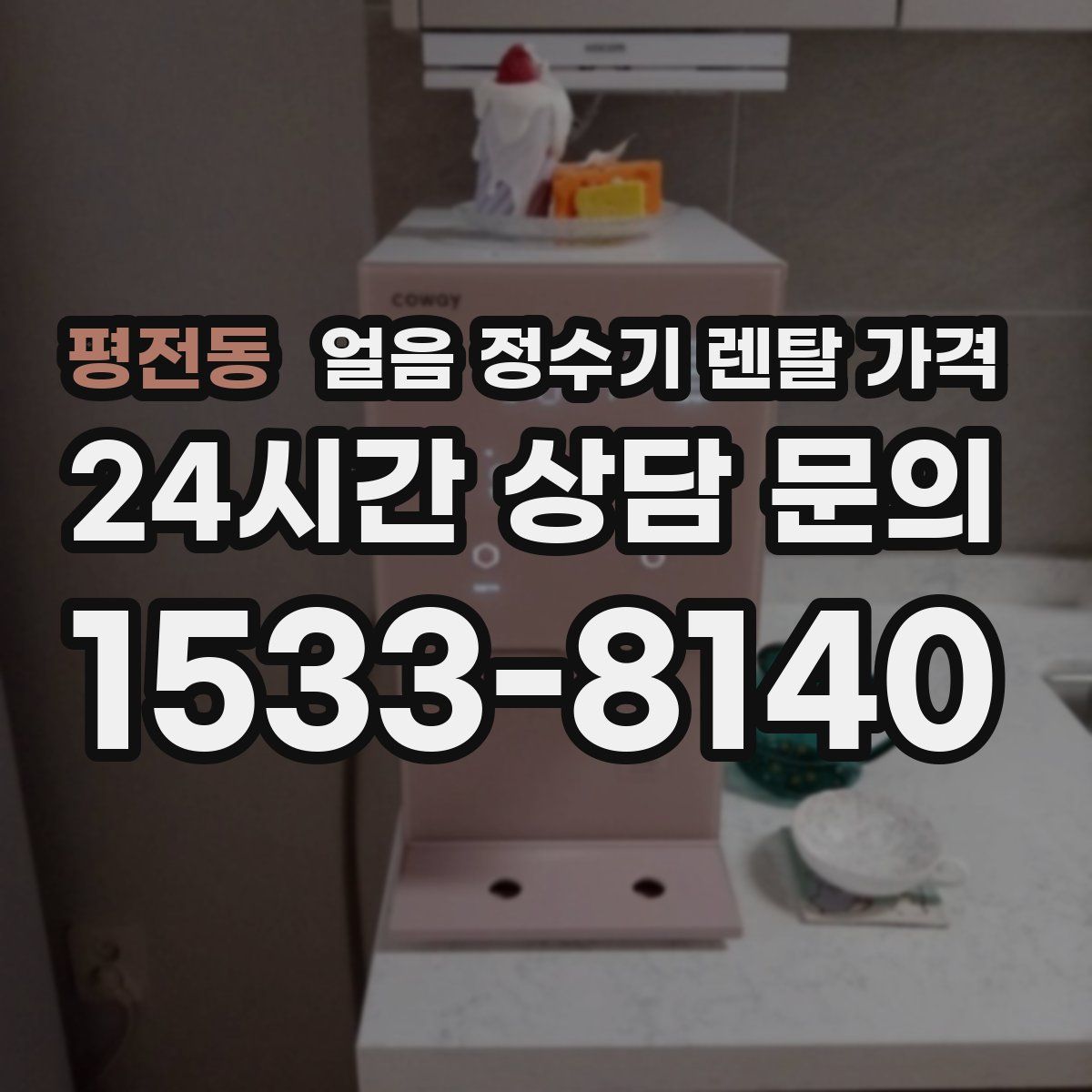 평전동 얼음 정수기 렌탈 가격