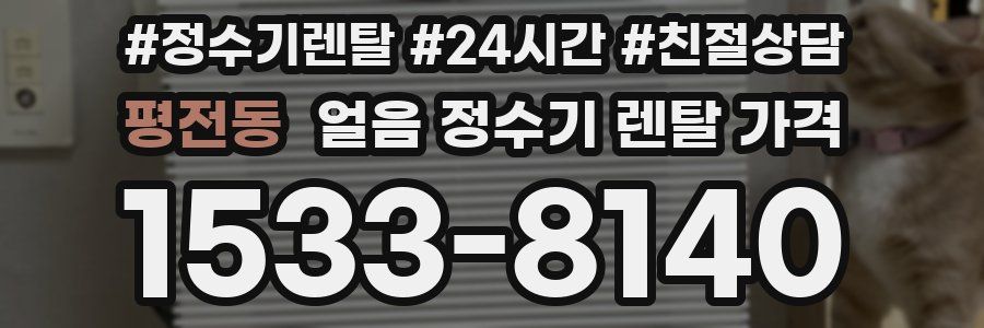 평전동 얼음 정수기 렌탈 가격