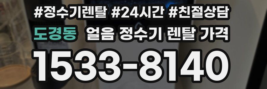 도경동 얼음 정수기 렌탈 가격