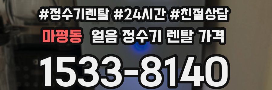 마평동 얼음 정수기 렌탈 가격