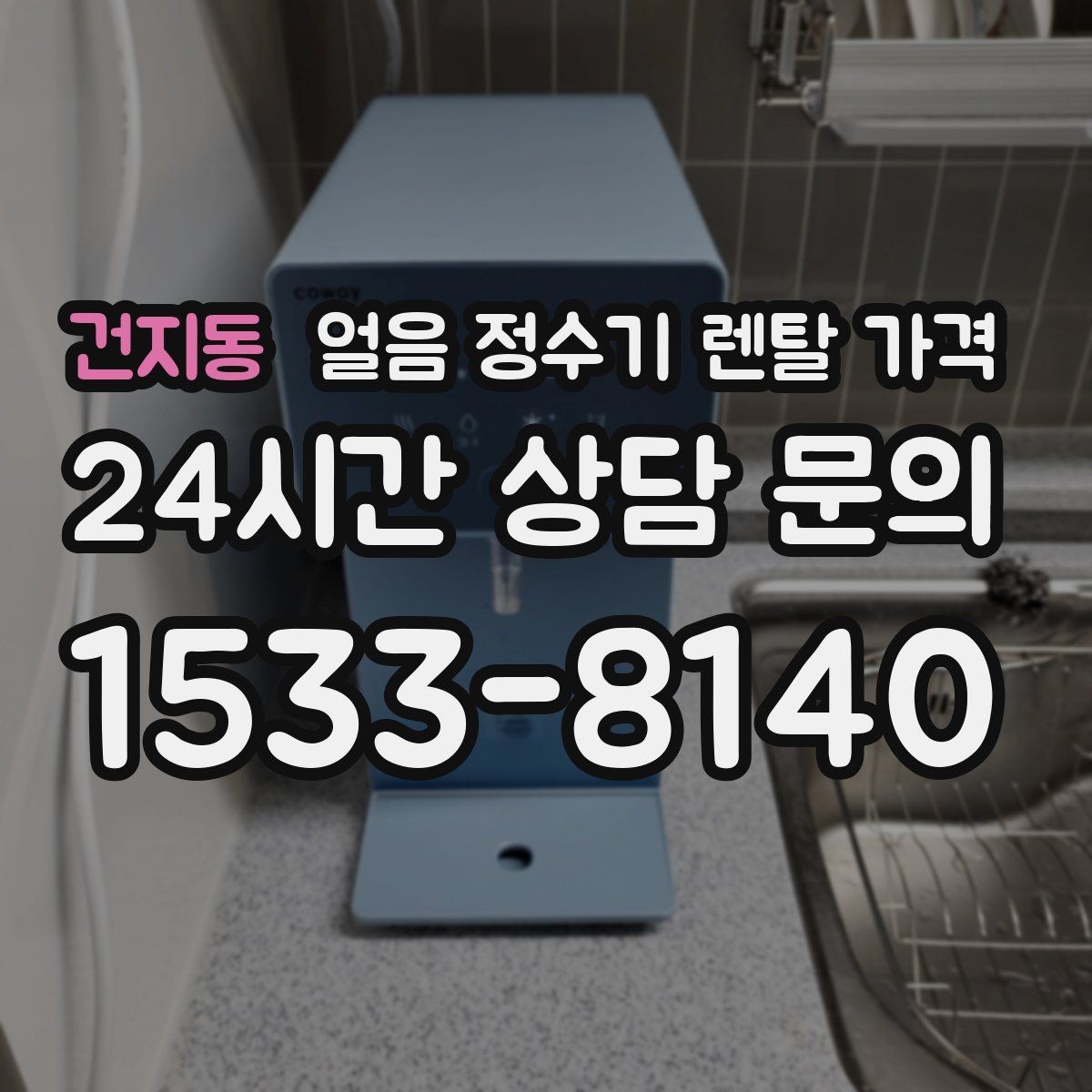 건지동 얼음 정수기 렌탈 가격 관리 방식에 따라 달라지는 비용