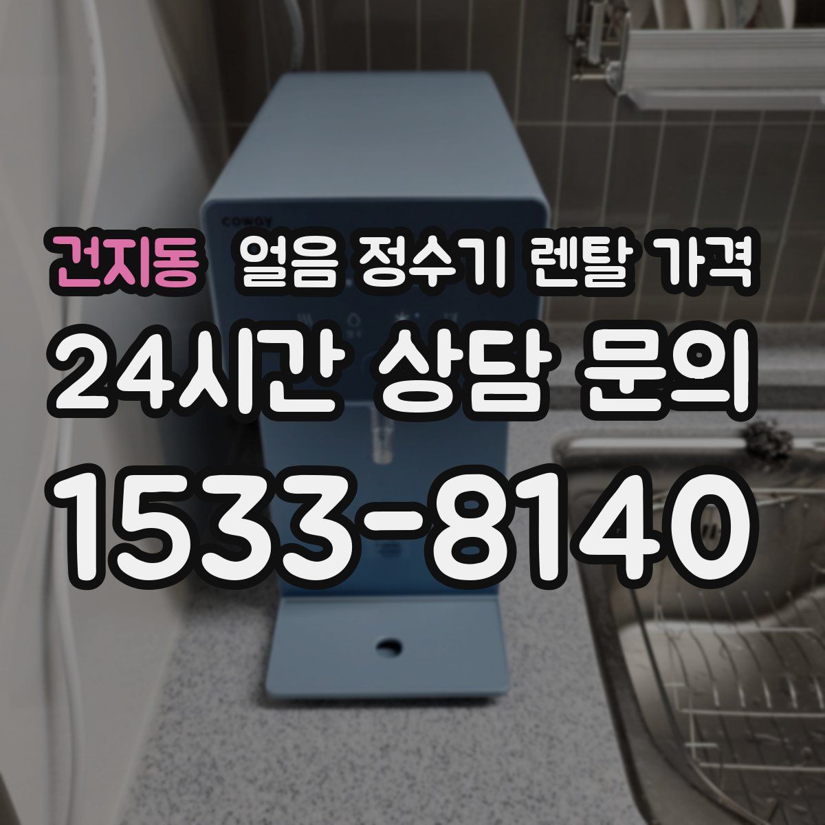 건지동 얼음 정수기 렌탈 가격