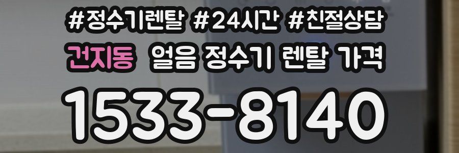 건지동 얼음 정수기 렌탈 가격