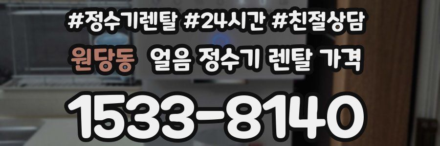 원당동 얼음 정수기 렌탈 가격