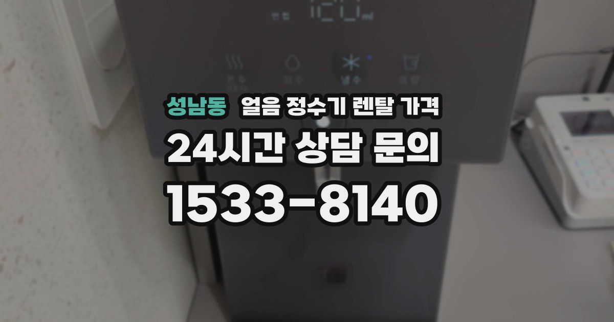 성남동 얼음 정수기 렌탈 가격