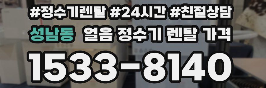 성남동 얼음 정수기 렌탈 가격