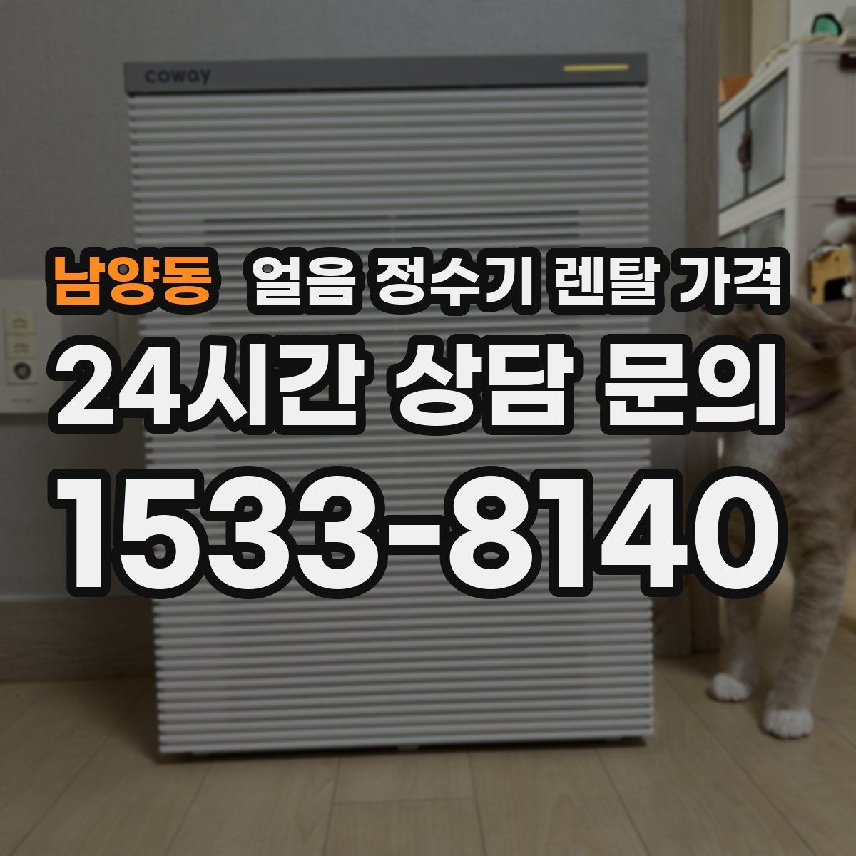 남양동 얼음 정수기 렌탈 가격