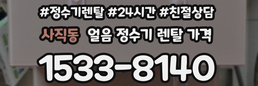 사직동 얼음 정수기 렌탈 가격